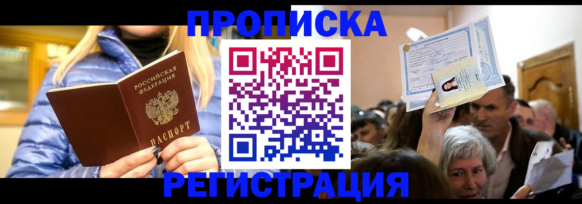 прописка 2025 в Лениногорске